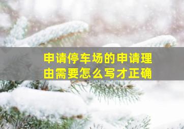 申请停车场的申请理由需要怎么写才正确