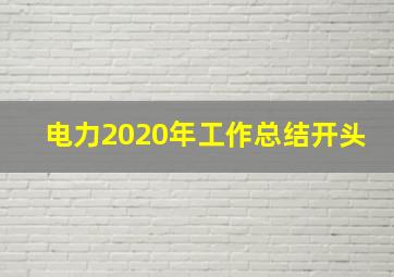 电力2020年工作总结开头