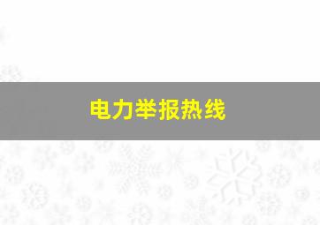 电力举报热线