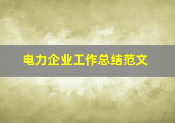 电力企业工作总结范文