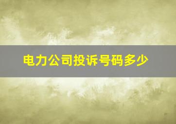 电力公司投诉号码多少