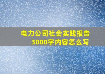 电力公司社会实践报告3000字内容怎么写