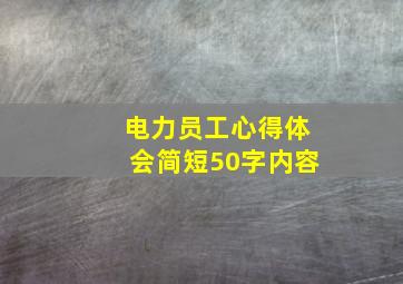 电力员工心得体会简短50字内容