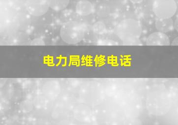 电力局维修电话