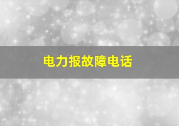 电力报故障电话