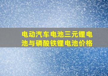 电动汽车电池三元锂电池与磷酸铁锂电池价格