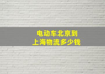 电动车北京到上海物流多少钱