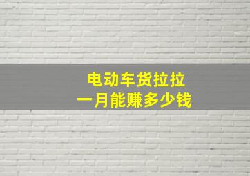 电动车货拉拉一月能赚多少钱