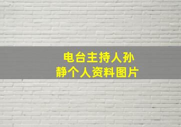 电台主持人孙静个人资料图片