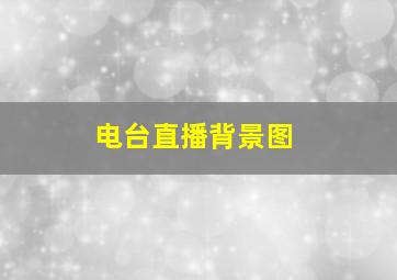 电台直播背景图