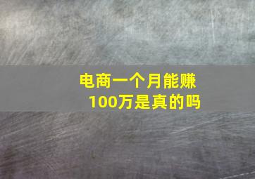 电商一个月能赚100万是真的吗