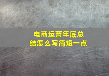 电商运营年底总结怎么写简短一点