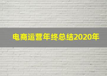 电商运营年终总结2020年