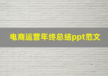 电商运营年终总结ppt范文