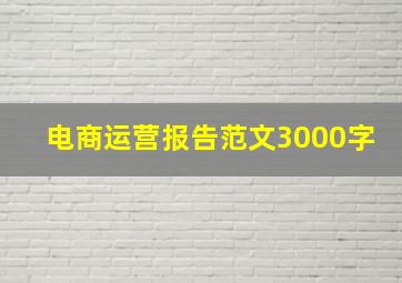 电商运营报告范文3000字