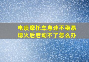 电喷摩托车怠速不稳易熄火后启动不了怎么办