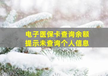 电子医保卡查询余额提示未查询个人信息