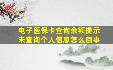 电子医保卡查询余额提示未查询个人信息怎么回事