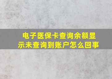 电子医保卡查询余额显示未查询到账户怎么回事