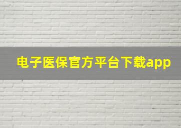 电子医保官方平台下载app