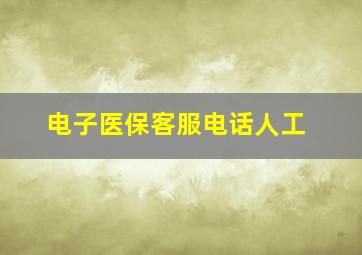 电子医保客服电话人工