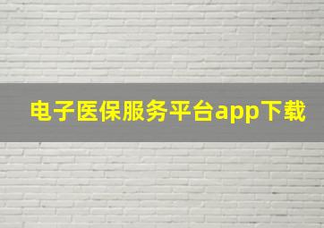 电子医保服务平台app下载