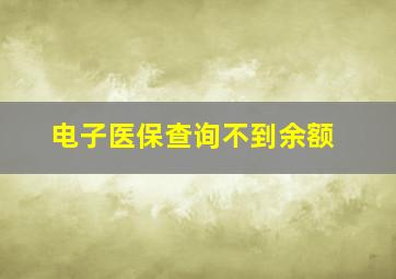 电子医保查询不到余额