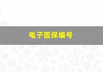 电子医保编号