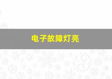 电子故障灯亮