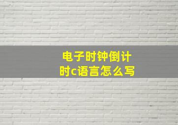 电子时钟倒计时c语言怎么写