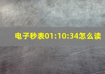 电子秒表01:10:34怎么读