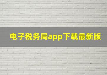 电子税务局app下载最新版