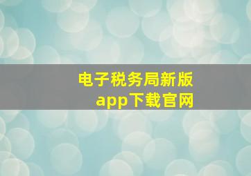 电子税务局新版app下载官网