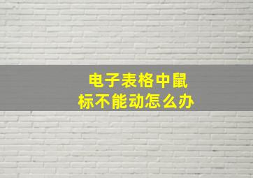 电子表格中鼠标不能动怎么办