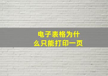 电子表格为什么只能打印一页