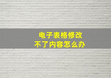 电子表格修改不了内容怎么办