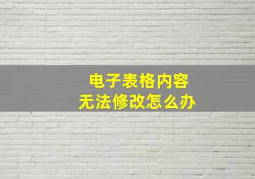 电子表格内容无法修改怎么办