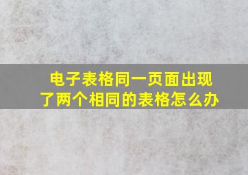 电子表格同一页面出现了两个相同的表格怎么办