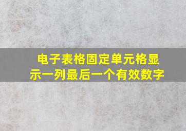 电子表格固定单元格显示一列最后一个有效数字