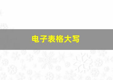 电子表格大写