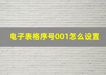 电子表格序号001怎么设置