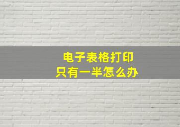 电子表格打印只有一半怎么办