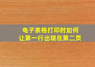 电子表格打印时如何让第一行出现在第二页