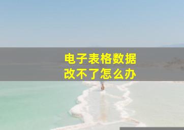 电子表格数据改不了怎么办