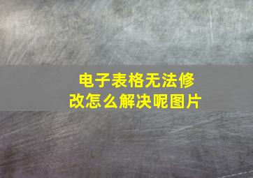 电子表格无法修改怎么解决呢图片