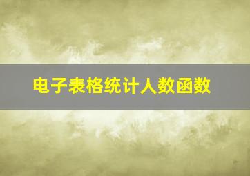 电子表格统计人数函数