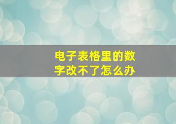 电子表格里的数字改不了怎么办