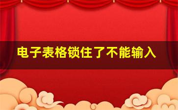 电子表格锁住了不能输入