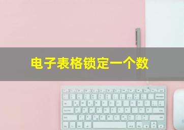 电子表格锁定一个数