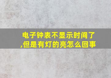 电子钟表不显示时间了,但是有灯的亮怎么回事